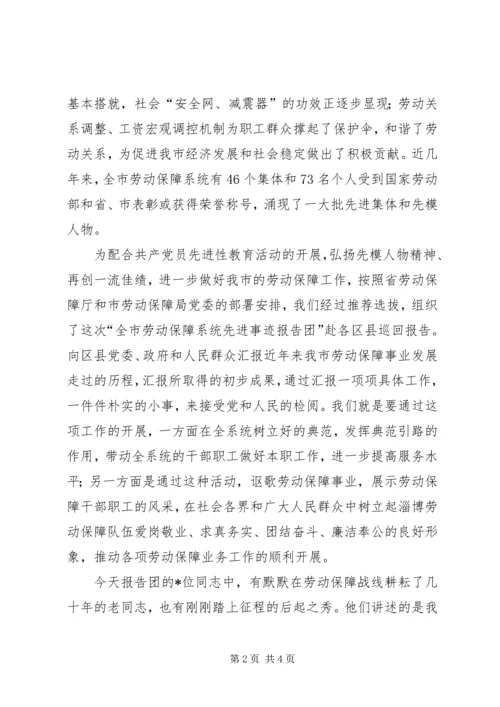 在全市劳动保障系统先进事迹巡回报告会上的致词.docx