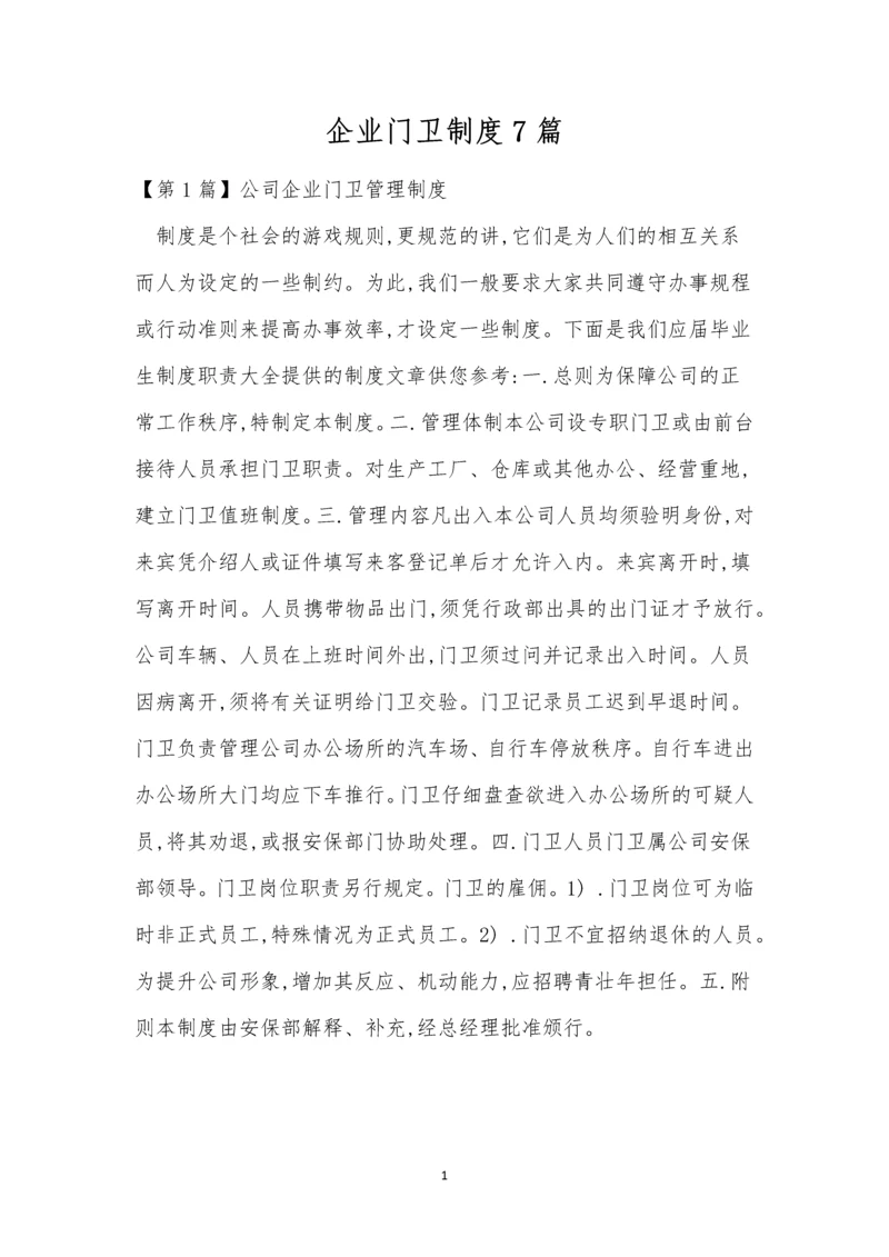 企业门卫制度7篇.docx