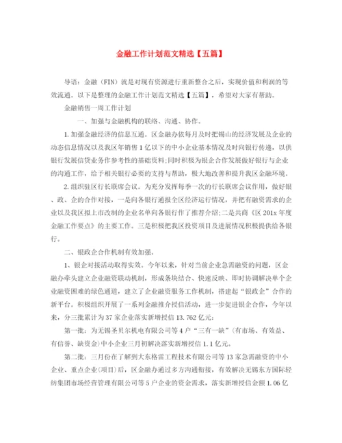 精编之金融工作计划范文精选【五篇】.docx