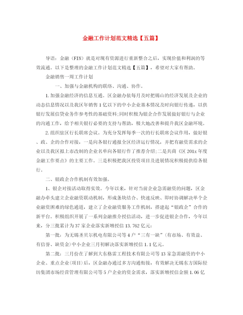 精编之金融工作计划范文精选【五篇】.docx
