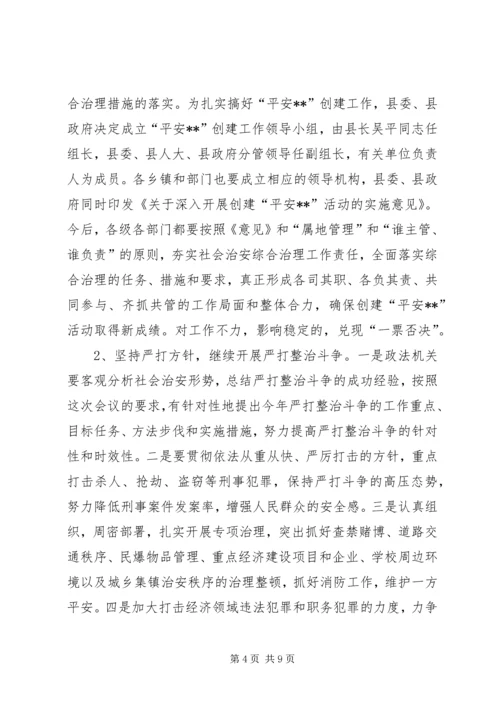县委书记在政法工作会议上的意见讲话 (5).docx