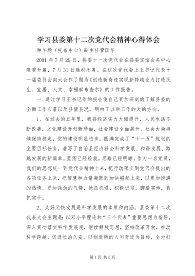 学习县委第十二次党代会精神心得体会.docx