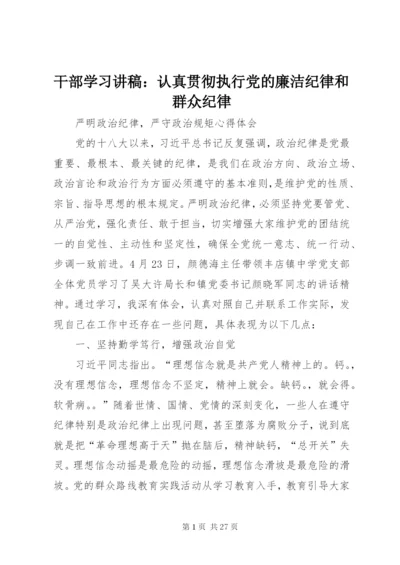 干部学习讲稿：认真贯彻执行党的廉洁纪律和群众纪律.docx