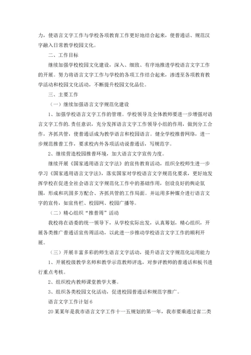 语言文字工作计划(汇编15篇).docx