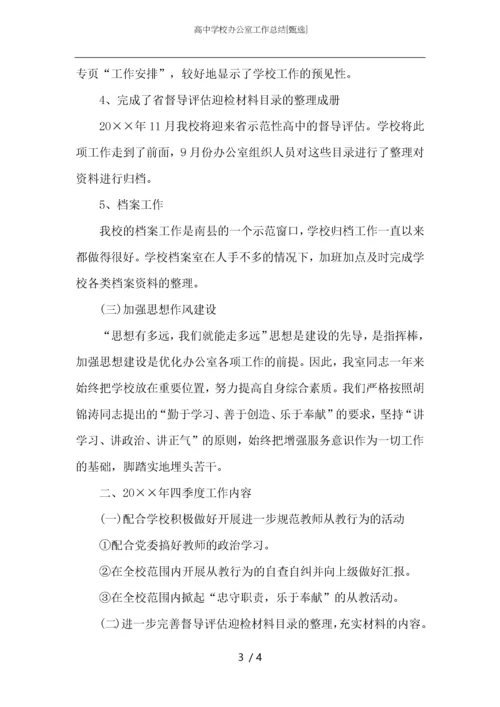 高中学校办公室工作总结.docx