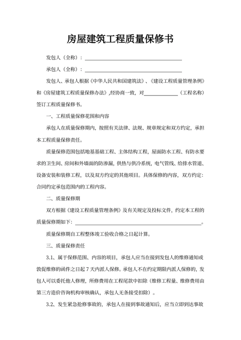 房屋建筑工程质量保修书