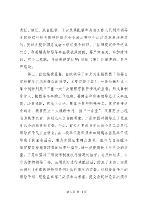 公司系统新提拔干部集体廉政谈话提纲 (4).docx