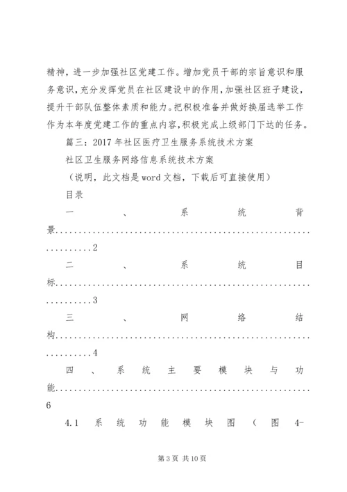 篇一：社区20XX年工作计划 (2).docx