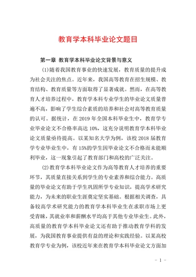 教育学本科毕业论文题目