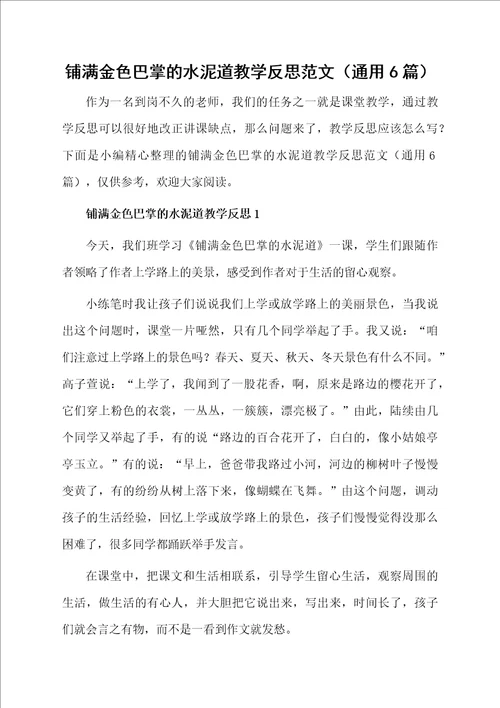 铺满金色巴掌的水泥道教学反思范文通用6篇
