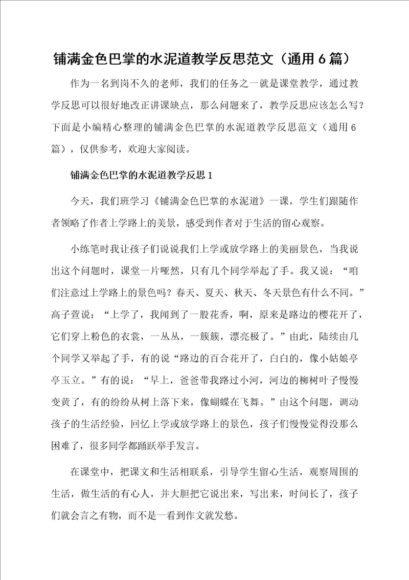 铺满金色巴掌的水泥道教学反思范文通用6篇