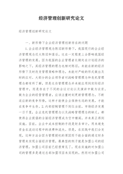 经济管理创新研究论文.docx