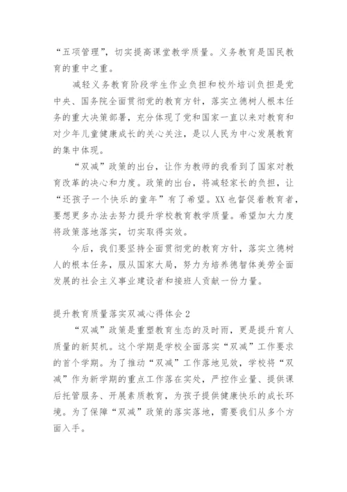 提升教育质量落实双减心得体会.docx