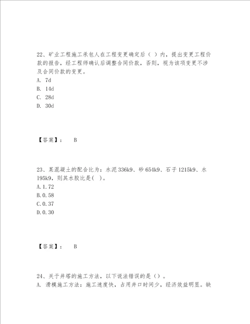 2022年最新二级建造师之二建矿业工程实务题库内部题库附答案典型题