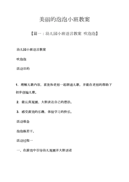 漂亮的泡泡小班教案.docx