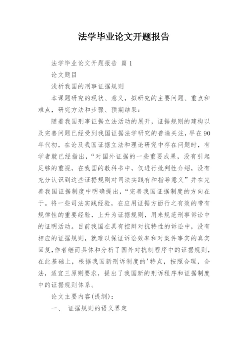 法学毕业论文开题报告.docx