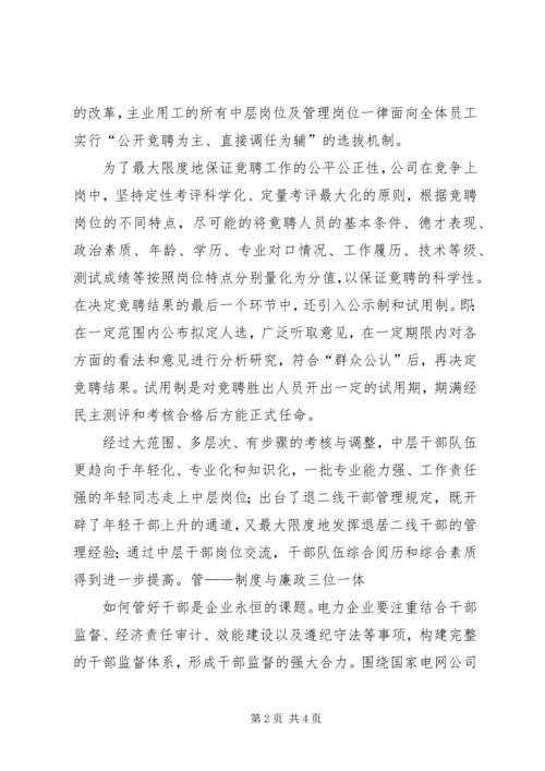 供电公司干部队伍建设经验交流材料 (4).docx
