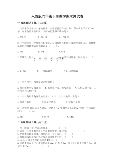 人教版六年级下册数学期末测试卷及完整答案一套.docx