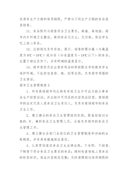超市卫生管理制度.docx