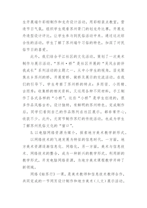 开发利用苏州地方美术课程资源的教学策略论文.docx