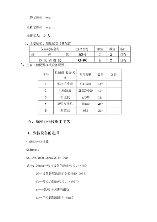 盖梁预应力张拉施工方案