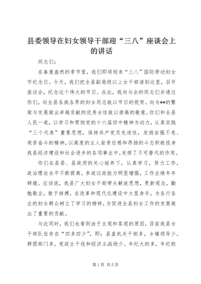 县委领导在妇女领导干部迎“三八”座谈会上的讲话 (2).docx