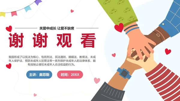 红色卡通插画关爱未成年人PPT模板
