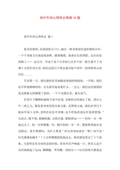 初中军训心得体会集锦10篇（一）.docx