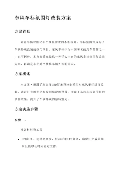 东风车标氛围灯改装方案