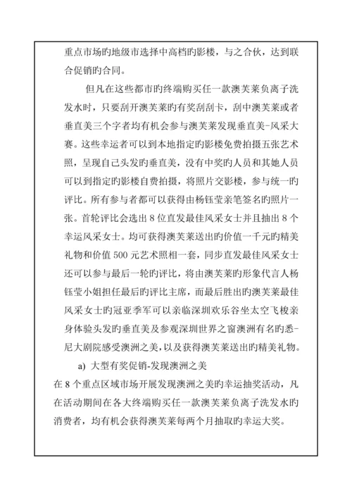 洗发水促销专题策划专题方案.docx