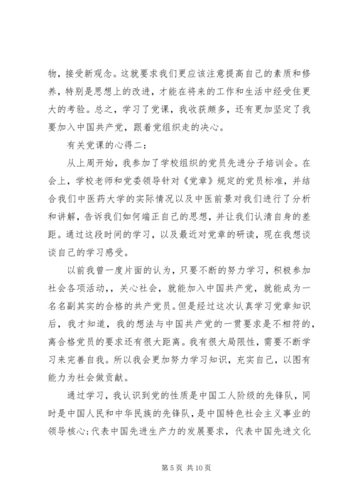 有关党课的心得.docx