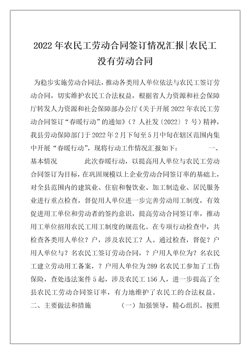 2022年农民工劳动合同签订情况汇报农民工没有劳动合同