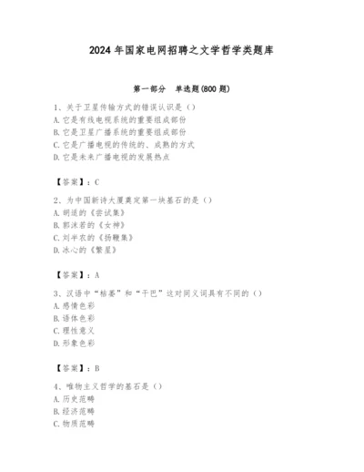 2024年国家电网招聘之文学哲学类题库附完整答案（夺冠）.docx