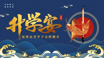 高考喜报学子金榜题名通用PPT模板