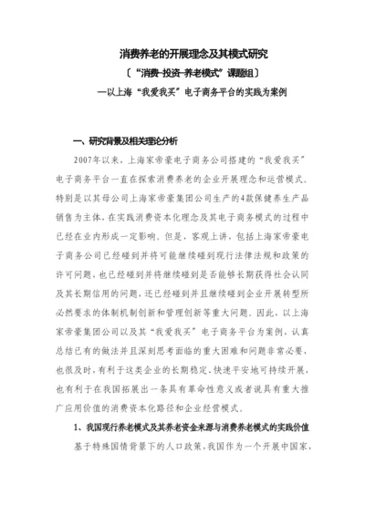 消费养老的发展理念及其模式研究.docx