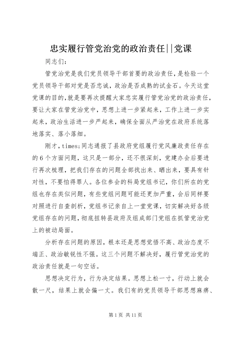 忠实履行管党治党的政治责任--党课.docx