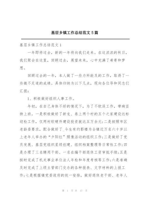 基层乡镇工作总结范文5篇.docx