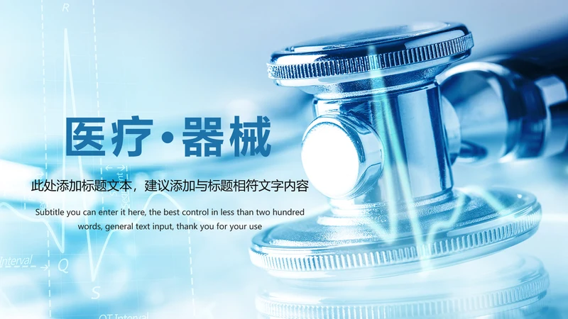 医疗护士报告医疗器械医生述职PPT模板