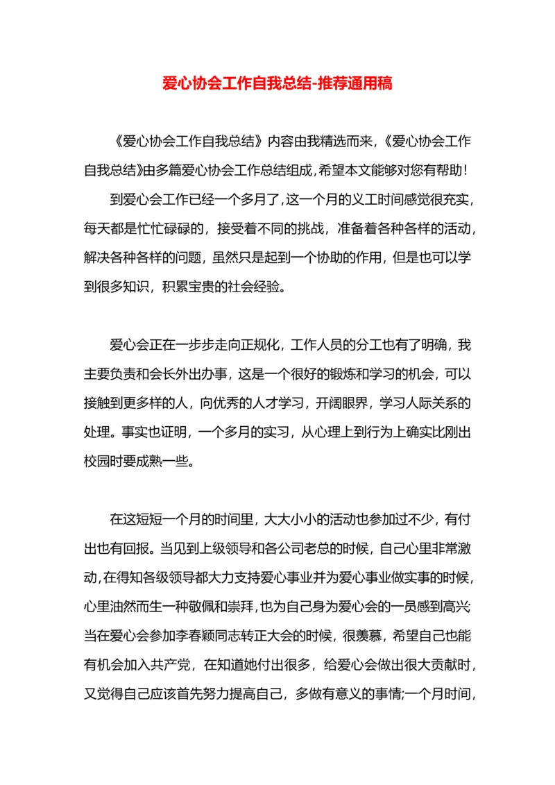 爱心协会工作自我总结.docx