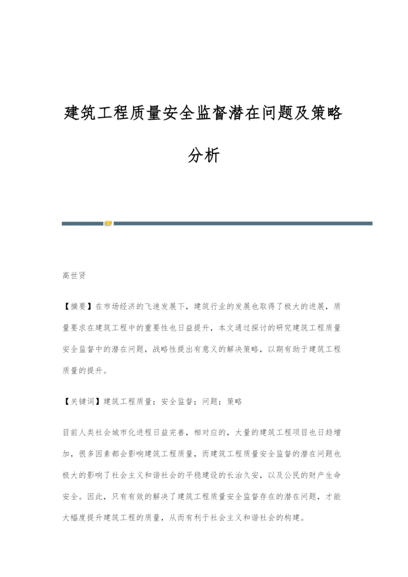 建筑工程质量安全监督潜在问题及策略分析.docx