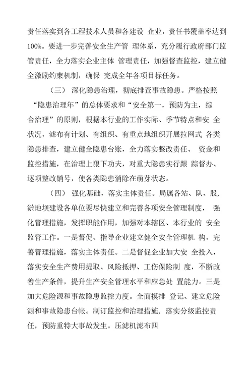 水土保持管理局淤地坝建设安全生产工作要点