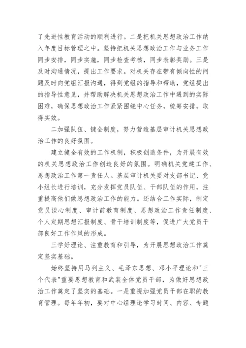 基层机关思想政治调研报告.docx