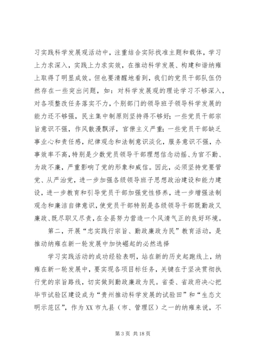 县委书记在“忠实践行宗旨、勤政廉政为民”教育活动动员大会上的讲话 (3).docx