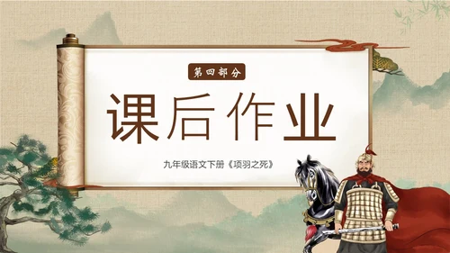 九年级语文下册项羽之死说课PPT课件