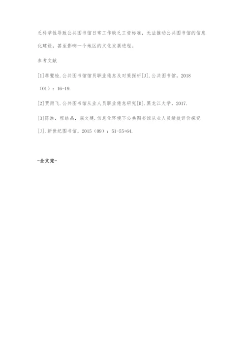 信息化环境下公共图书馆从业人员绩效评价探究.docx