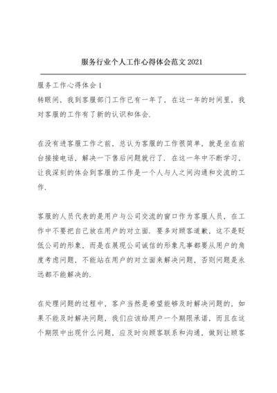 服务行业个人工作心得体会范文2021.docx