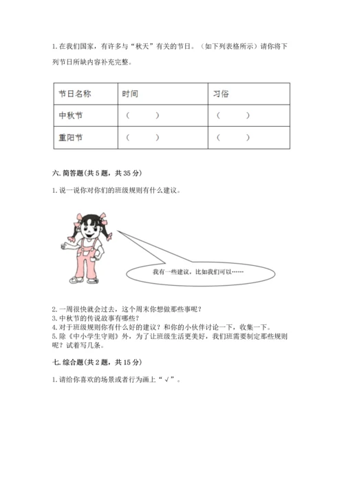 部编版小学二年级上册道德与法治期中测试卷【易错题】.docx