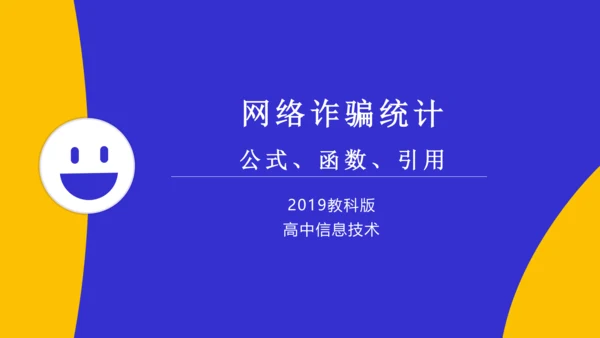 网络诈骗统计——公式、函数、引用