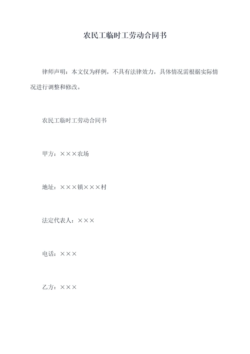 农民工临时工劳动合同书