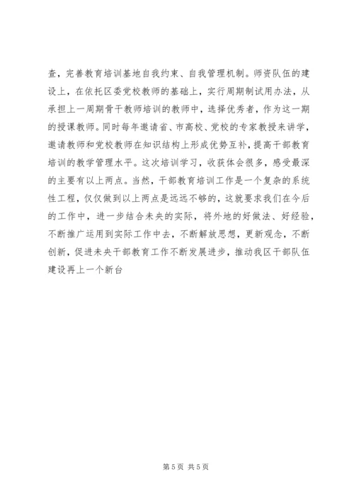 如何做好干部教育培训工作的两点体会 (5).docx